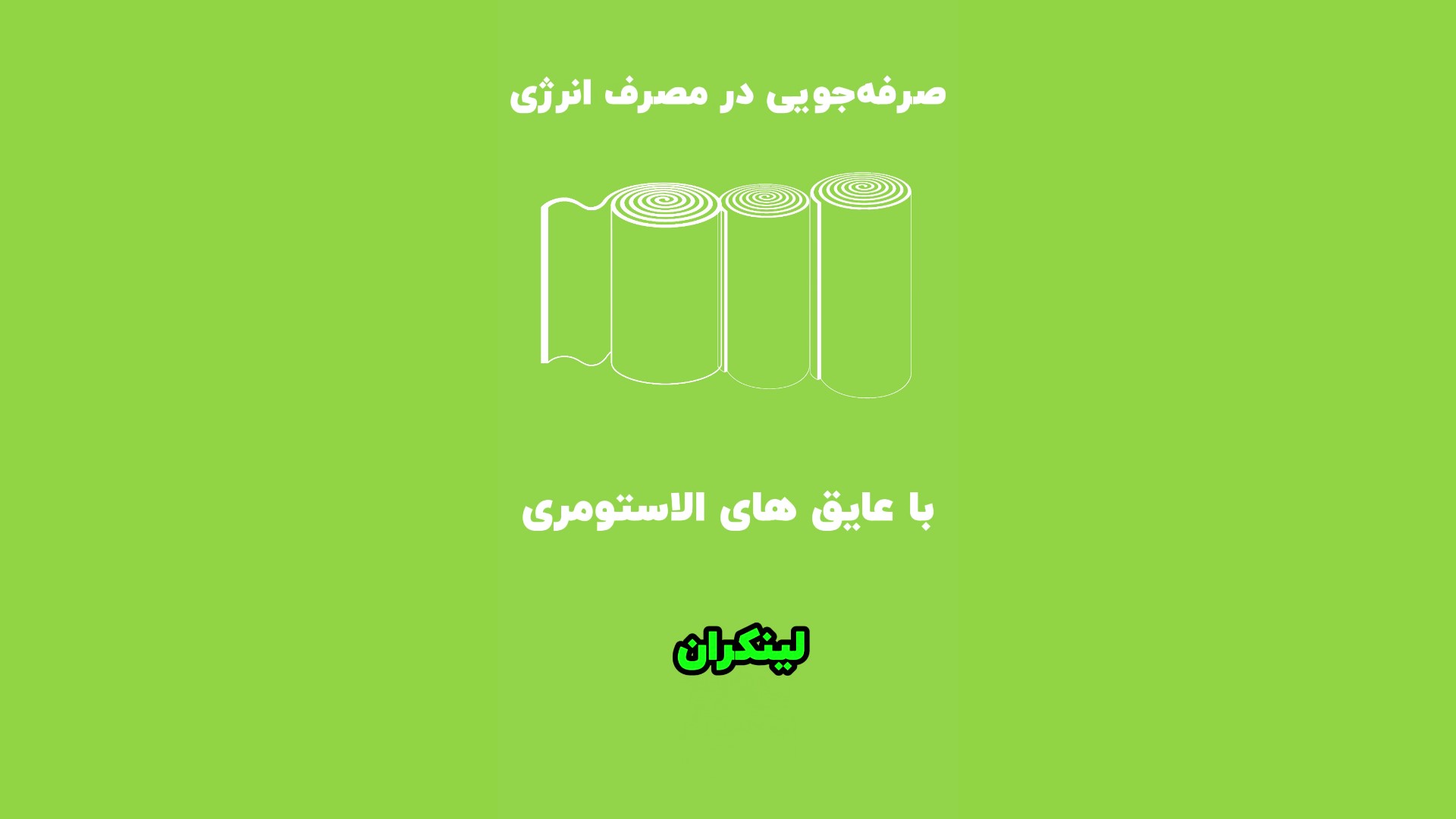 همه مزایای عایق الاستومری